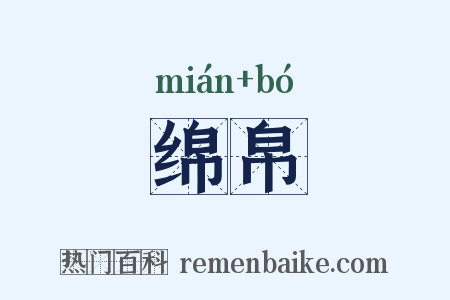绵帛是什么意思的图片